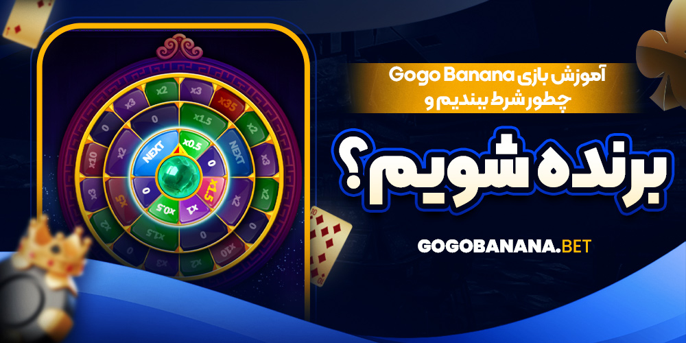 آموزش بازی Gogo Banana؛ چطور شرط ببندیم و برنده شویم؟