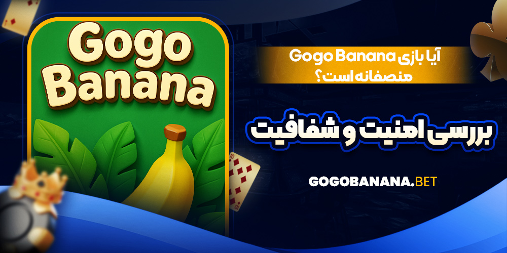 آیا بازی Gogo Banana منصفانه است؟ بررسی امنیت و شفافیت