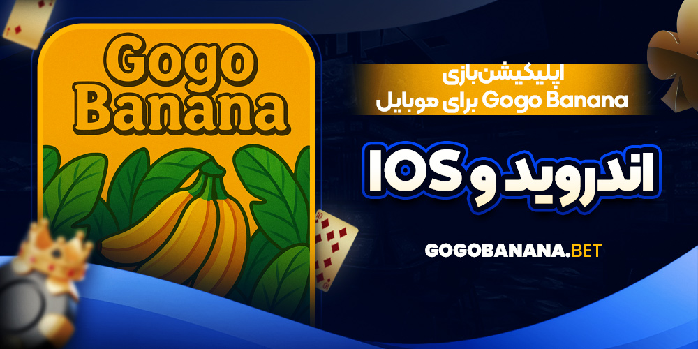 اپلیکیشن بازی Gogo Banana برای موبایل (اندروید و iOS)