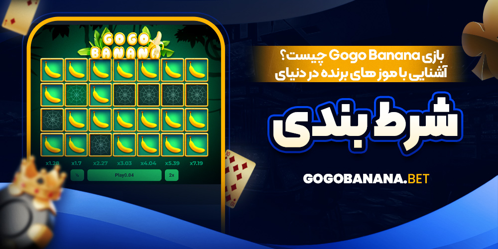 بازی Gogo Banana چیست؟ آشنایی با موز های برنده در دنیای شرط بندی