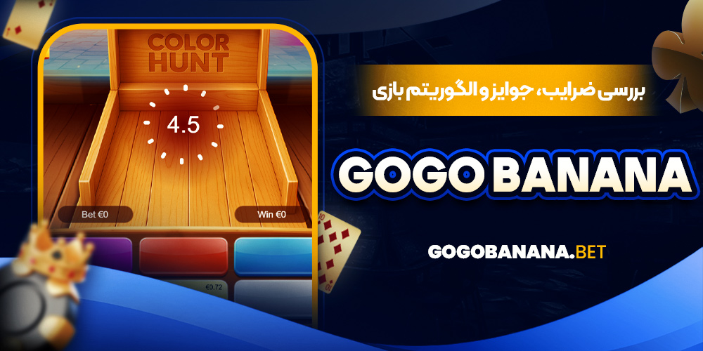 بررسی ضرایب، جوایز و الگوریتم بازی Gogo Banana