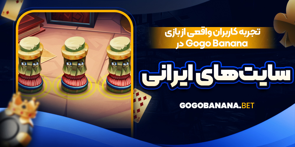 تجربه کاربران واقعی از بازی Gogo Banana در سایت‌های ایرانی