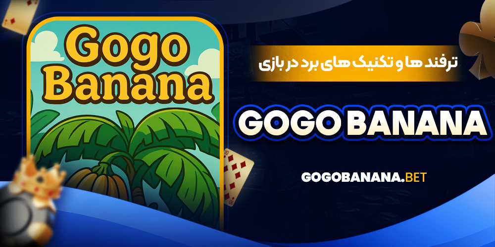 ترفند ها و تکنیک‌ های برد در بازی Gogo Banana