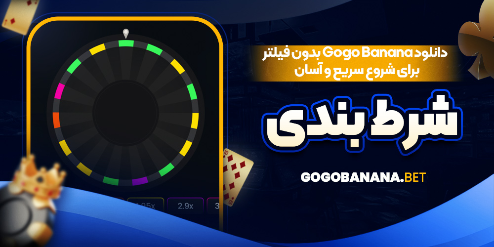 دانلود Gogo Banana بدون فیلتر برای شروع سریع و آسان شرط بندی