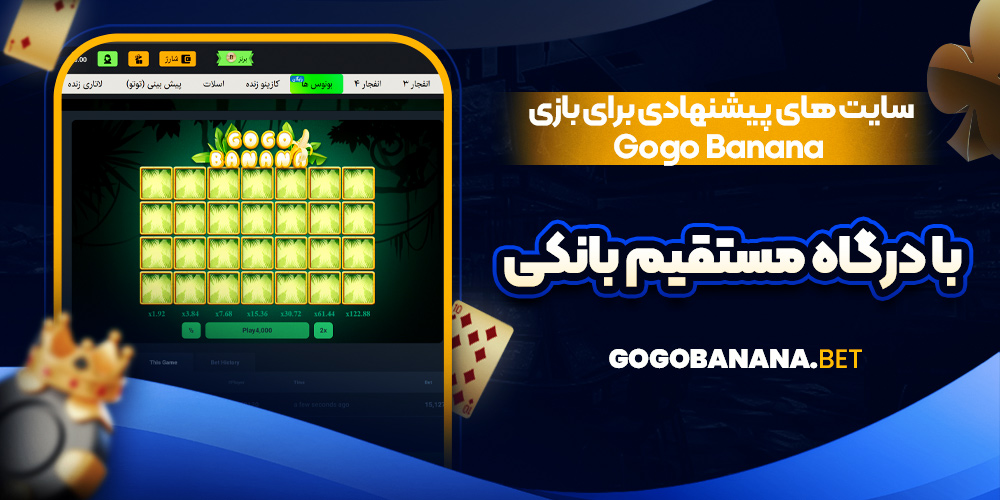 سایت‌ های پیشنهادی برای بازی Gogo Banana با درگاه مستقیم بانکی