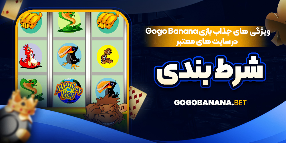 ویژگی‌ های جذاب بازی Gogo Banana در سایت‌ های معتبر شرط بندی